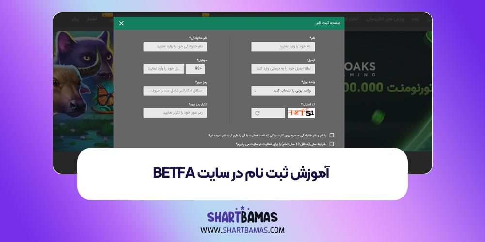 آموزش ثبت نام در سایت Betfa